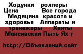 Ходунки - роллеры › Цена ­ 3 000 - Все города Медицина, красота и здоровье » Аппараты и тренажеры   . Ханты-Мансийский,Пыть-Ях г.